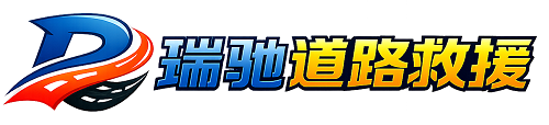 富川瑶族自治县瑞驰｜24小时提供拖车救援-附近汽车搭电补胎吊车脱困